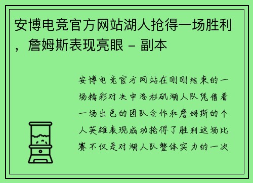 安博电竞官方网站湖人抢得一场胜利，詹姆斯表现亮眼 - 副本