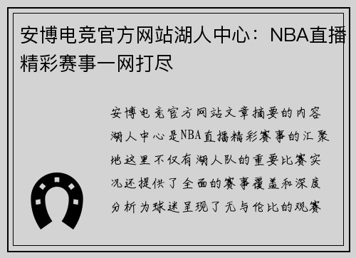 安博电竞官方网站湖人中心：NBA直播精彩赛事一网打尽