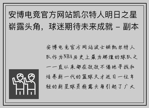 安博电竞官方网站凯尔特人明日之星崭露头角，球迷期待未来成就 - 副本