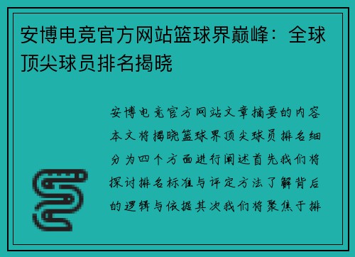 安博电竞官方网站篮球界巅峰：全球顶尖球员排名揭晓