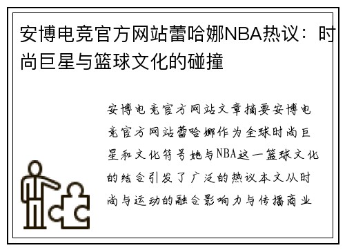 安博电竞官方网站蕾哈娜NBA热议：时尚巨星与篮球文化的碰撞