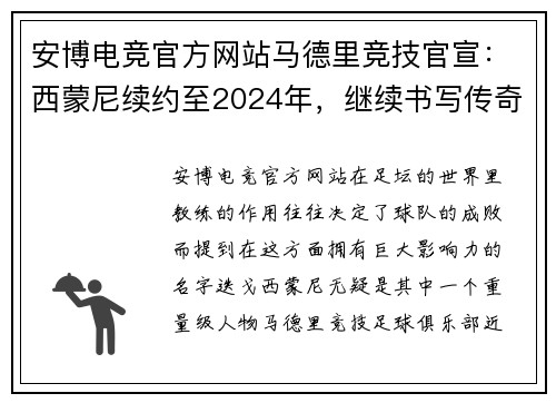 安博电竞官方网站马德里竞技官宣：西蒙尼续约至2024年，继续书写传奇篇章