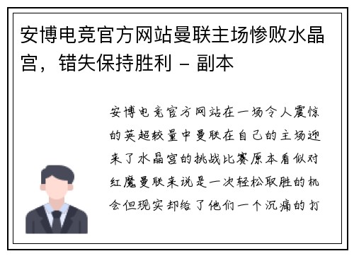 安博电竞官方网站曼联主场惨败水晶宫，错失保持胜利 - 副本