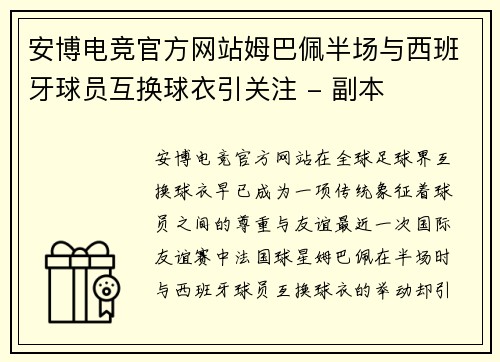 安博电竞官方网站姆巴佩半场与西班牙球员互换球衣引关注 - 副本