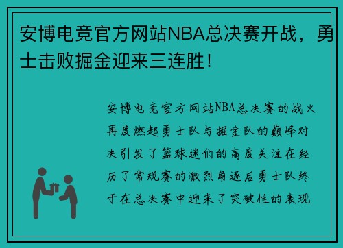 安博电竞官方网站NBA总决赛开战，勇士击败掘金迎来三连胜！