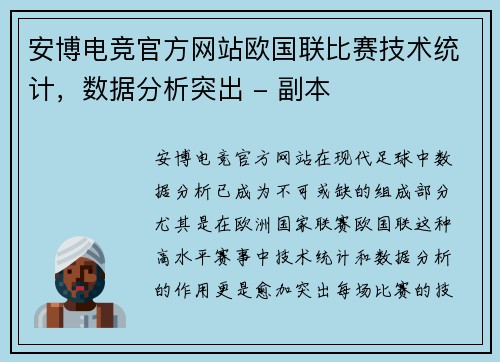 安博电竞官方网站欧国联比赛技术统计，数据分析突出 - 副本