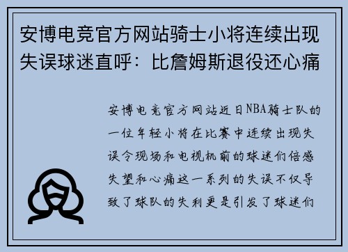 安博电竞官方网站骑士小将连续出现失误球迷直呼：比詹姆斯退役还心痛