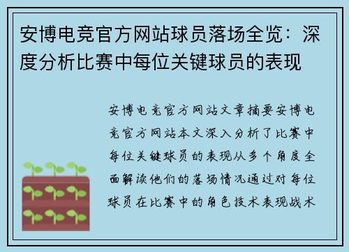 安博电竞官方网站球员落场全览：深度分析比赛中每位关键球员的表现