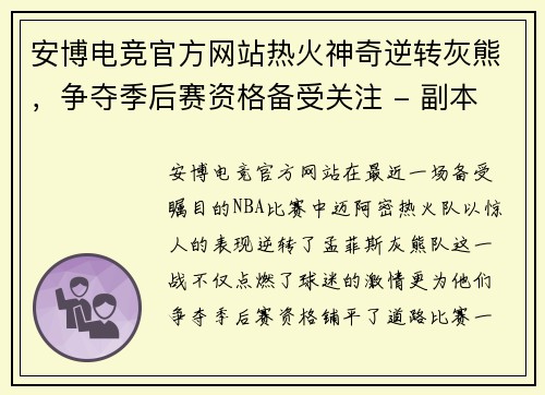 安博电竞官方网站热火神奇逆转灰熊，争夺季后赛资格备受关注 - 副本
