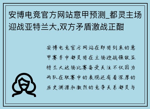 安博电竞官方网站意甲预测_都灵主场迎战亚特兰大,双方矛盾激战正酣