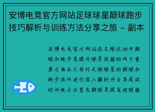 安博电竞官方网站足球球星颠球跑步技巧解析与训练方法分享之旅 - 副本
