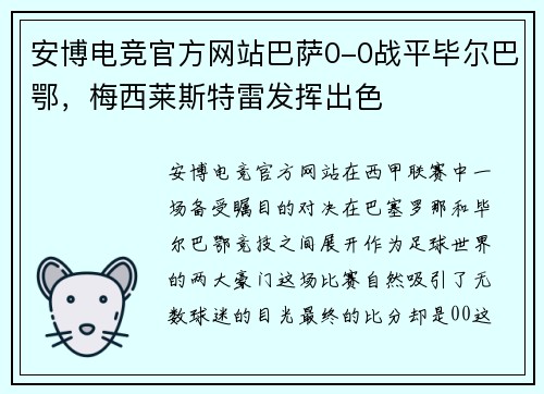 安博电竞官方网站巴萨0-0战平毕尔巴鄂，梅西莱斯特雷发挥出色