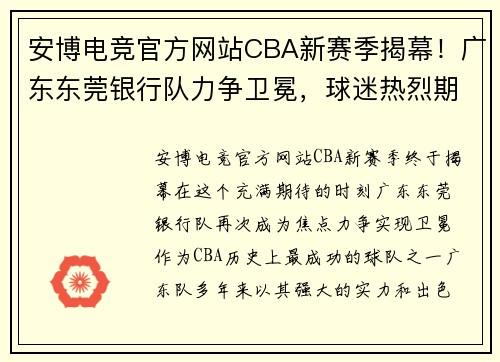 安博电竞官方网站CBA新赛季揭幕！广东东莞银行队力争卫冕，球迷热烈期待球星的表现 - 副本