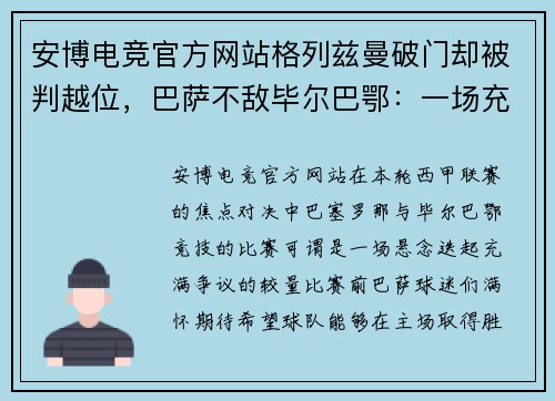 安博电竞官方网站格列兹曼破门却被判越位，巴萨不敌毕尔巴鄂：一场充满争议与遗憾的对决