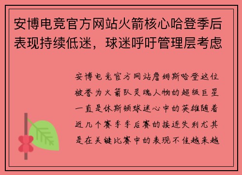 安博电竞官方网站火箭核心哈登季后表现持续低迷，球迷呼吁管理层考虑交易选项 - 副本