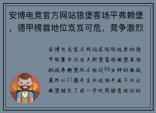 安博电竞官方网站狼堡客场平弗赖堡，德甲榜首地位岌岌可危，竞争激烈形势严峻 - 副本