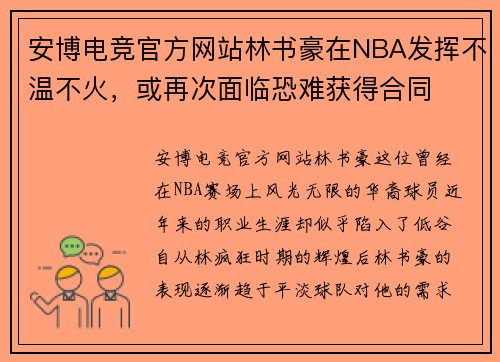 安博电竞官方网站林书豪在NBA发挥不温不火，或再次面临恐难获得合同