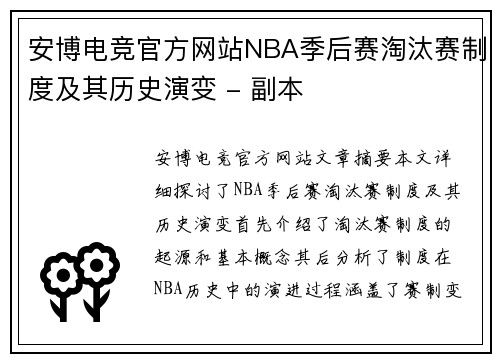 安博电竞官方网站NBA季后赛淘汰赛制度及其历史演变 - 副本