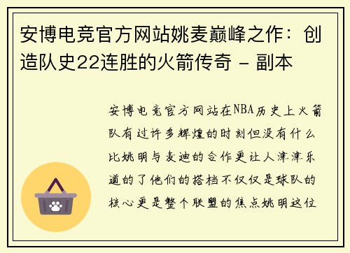 安博电竞官方网站姚麦巅峰之作：创造队史22连胜的火箭传奇 - 副本