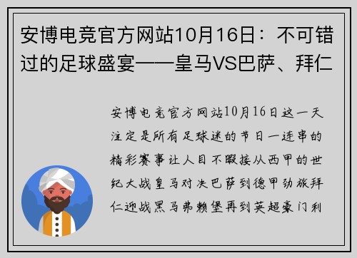 安博电竞官方网站10月16日：不可错过的足球盛宴——皇马VS巴萨、拜仁VS弗赖堡、利物浦VS曼城 - 副本 (2)