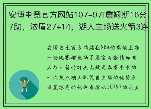 安博电竞官方网站107-97!詹姆斯16分7助，浓眉27+14，湖人主场送火箭3连败 - 副本 - 副本
