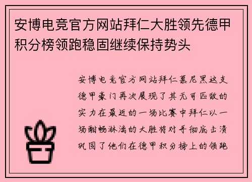 安博电竞官方网站拜仁大胜领先德甲积分榜领跑稳固继续保持势头