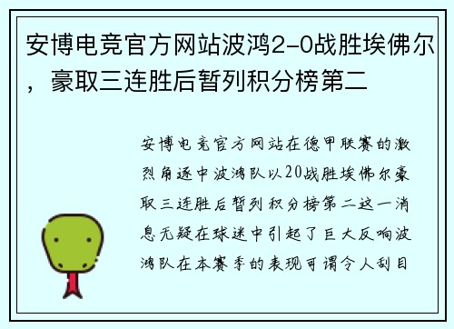 安博电竞官方网站波鸿2-0战胜埃佛尔，豪取三连胜后暂列积分榜第二