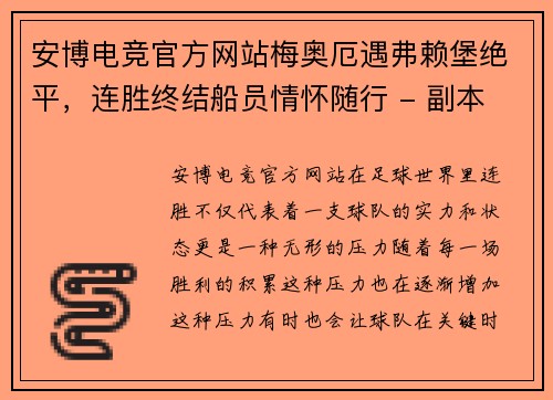 安博电竞官方网站梅奥厄遇弗赖堡绝平，连胜终结船员情怀随行 - 副本