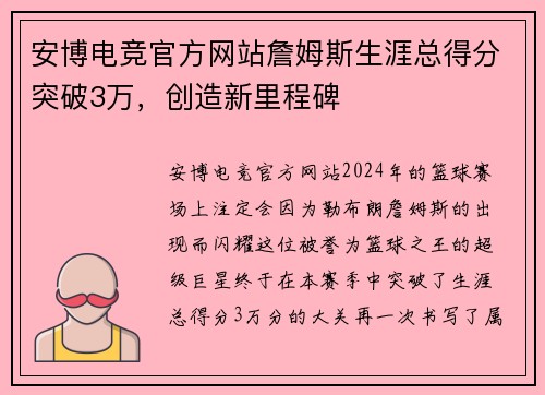 安博电竞官方网站詹姆斯生涯总得分突破3万，创造新里程碑