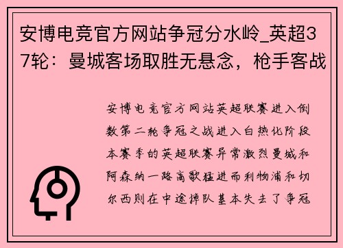 安博电竞官方网站争冠分水岭_英超37轮：曼城客场取胜无悬念，枪手客战红魔隐忧重重 - 副本