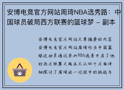 安博电竞官方网站周琦NBA选秀路：中国球员破局西方联赛的篮球梦 - 副本