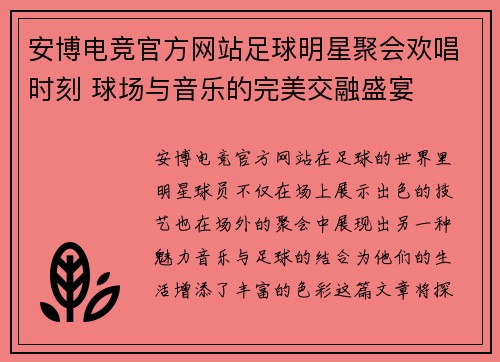 安博电竞官方网站足球明星聚会欢唱时刻 球场与音乐的完美交融盛宴