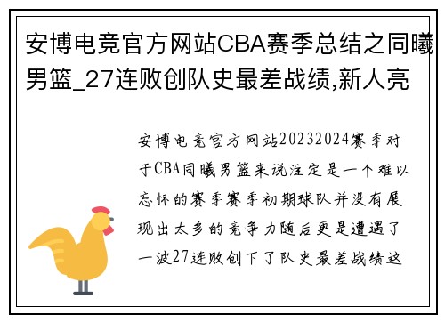 安博电竞官方网站CBA赛季总结之同曦男篮_27连败创队史最差战绩,新人亮眼成最大收获