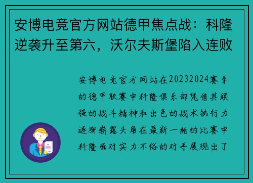 安博电竞官方网站德甲焦点战：科隆逆袭升至第六，沃尔夫斯堡陷入连败泥潭