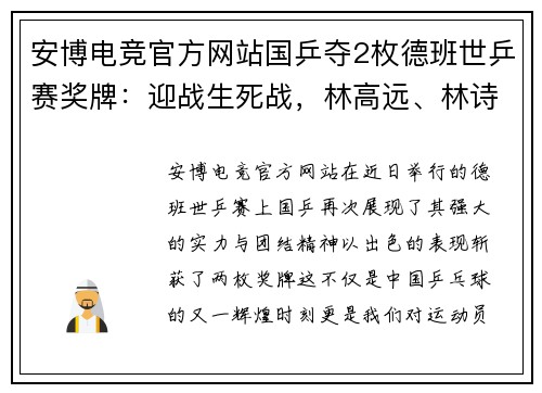 安博电竞官方网站国乒夺2枚德班世乒赛奖牌：迎战生死战，林高远、林诗栋、蒯曼的荣耀时刻
