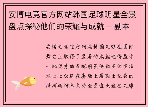 安博电竞官方网站韩国足球明星全景盘点探秘他们的荣耀与成就 - 副本