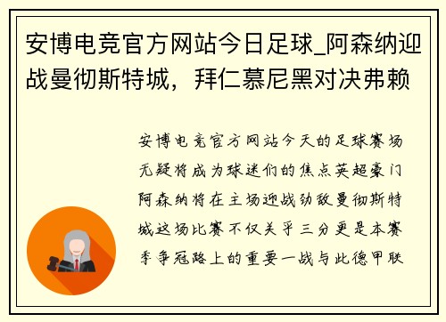 安博电竞官方网站今日足球_阿森纳迎战曼彻斯特城，拜仁慕尼黑对决弗赖堡