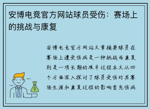 安博电竞官方网站球员受伤：赛场上的挑战与康复