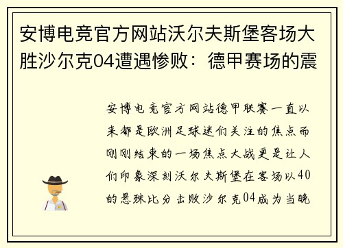 安博电竞官方网站沃尔夫斯堡客场大胜沙尔克04遭遇惨败：德甲赛场的震撼一夜