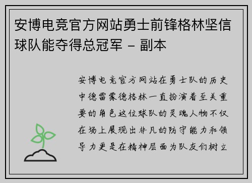 安博电竞官方网站勇士前锋格林坚信球队能夺得总冠军 - 副本