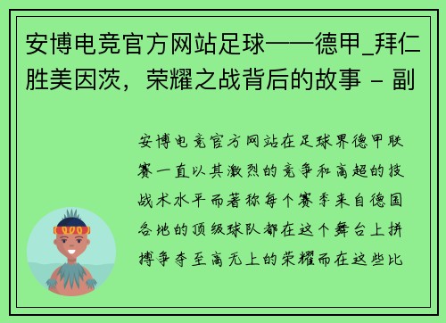 安博电竞官方网站足球——德甲_拜仁胜美因茨，荣耀之战背后的故事 - 副本