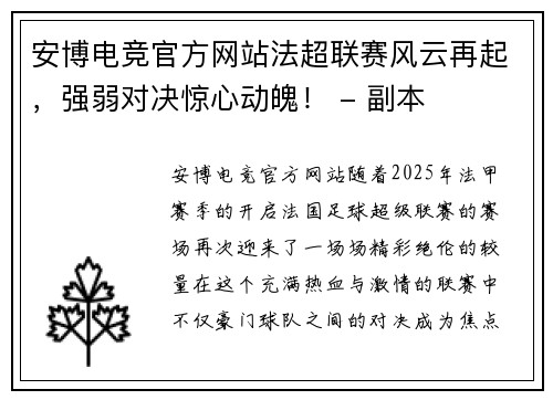 安博电竞官方网站法超联赛风云再起，强弱对决惊心动魄！ - 副本