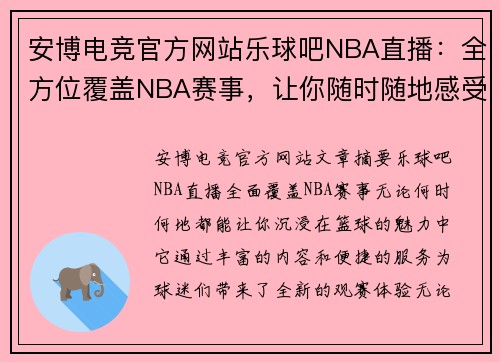 安博电竞官方网站乐球吧NBA直播：全方位覆盖NBA赛事，让你随时随地感受篮球魅力 - 副本