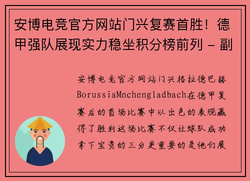 安博电竞官方网站门兴复赛首胜！德甲强队展现实力稳坐积分榜前列 - 副本