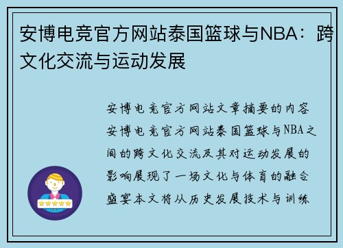 安博电竞官方网站泰国篮球与NBA：跨文化交流与运动发展
