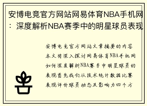 安博电竞官方网站网易体育NBA手机网：深度解析NBA赛季中的明星球员表现