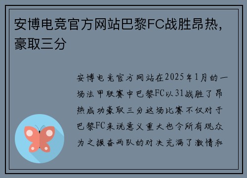 安博电竞官方网站巴黎FC战胜昂热，豪取三分
