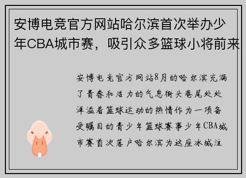 安博电竞官方网站哈尔滨首次举办少年CBA城市赛，吸引众多篮球小将前来参加