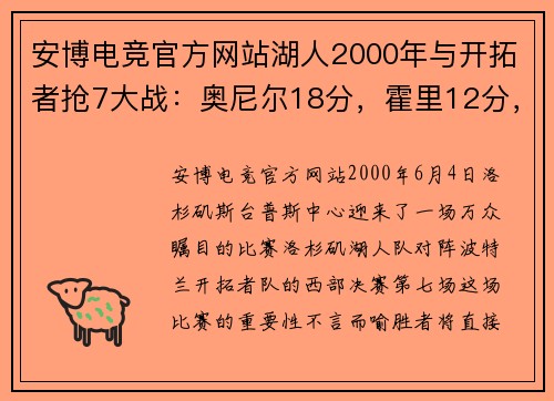 安博电竞官方网站湖人2000年与开拓者抢7大战：奥尼尔18分，霍里12分，那科比呢？