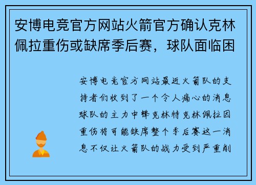 安博电竞官方网站火箭官方确认克林佩拉重伤或缺席季后赛，球队面临困境 - 副本